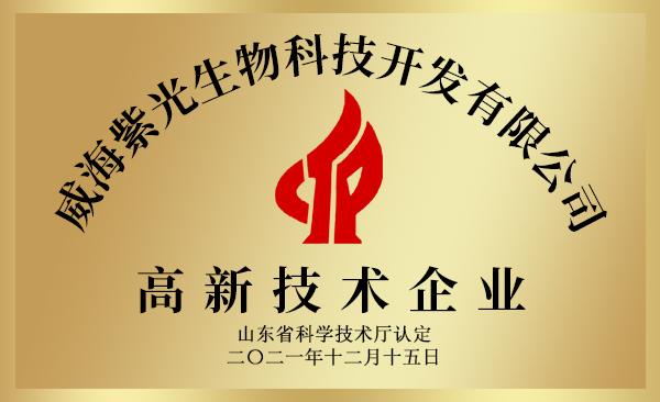 紫光生物-高新技术企业.jpg