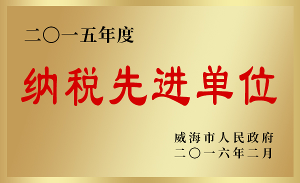 纳税先进单位.jpg