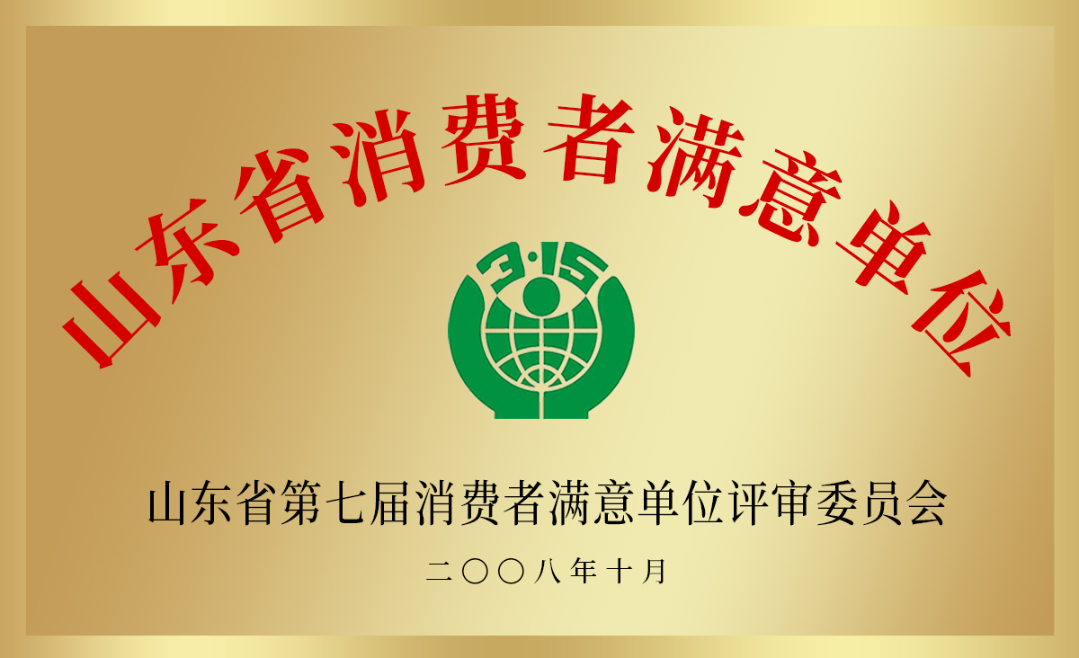 山东消费者满意单位.jpg
