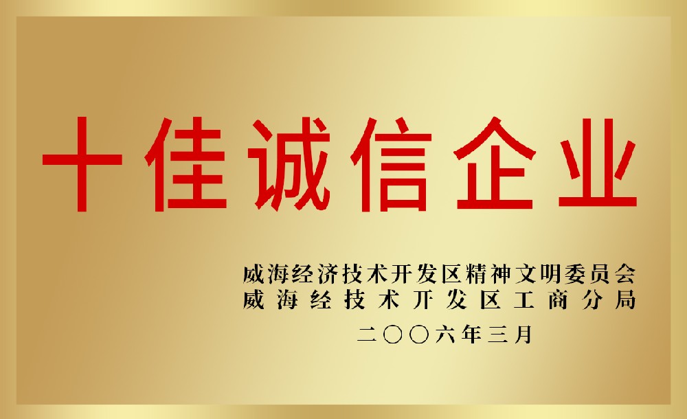 十佳诚信企业