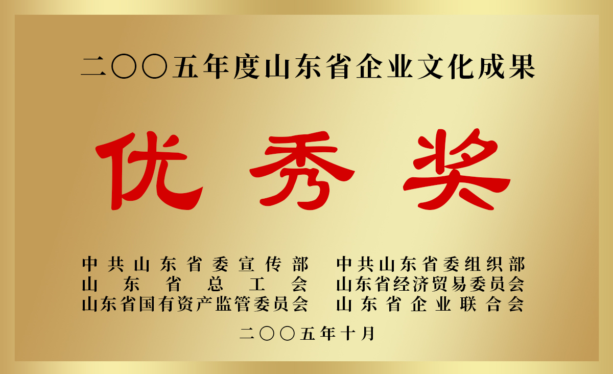 2005年度山东省企业文化成果优秀奖.jpg