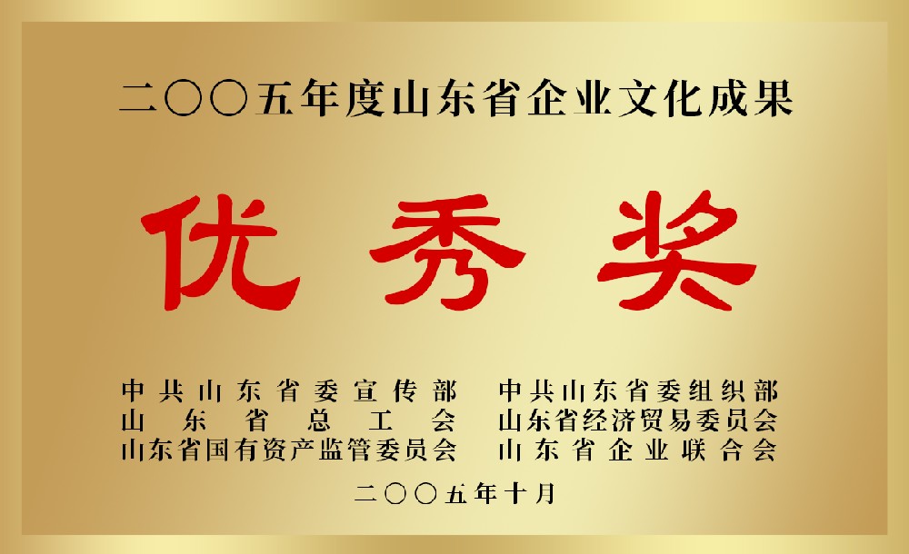 2005年度山东省企业文化成果优秀奖