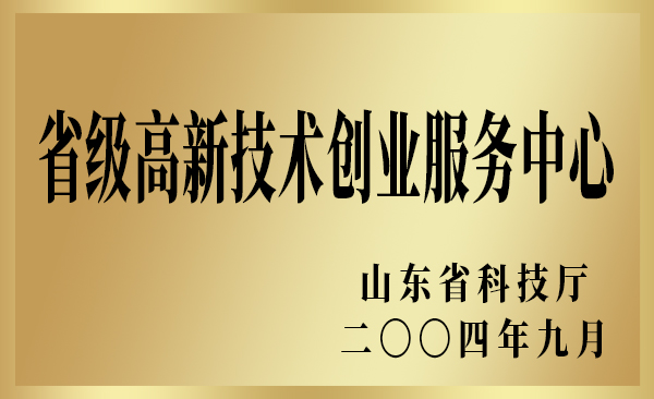 省级高新技术创业服务中心.jpg