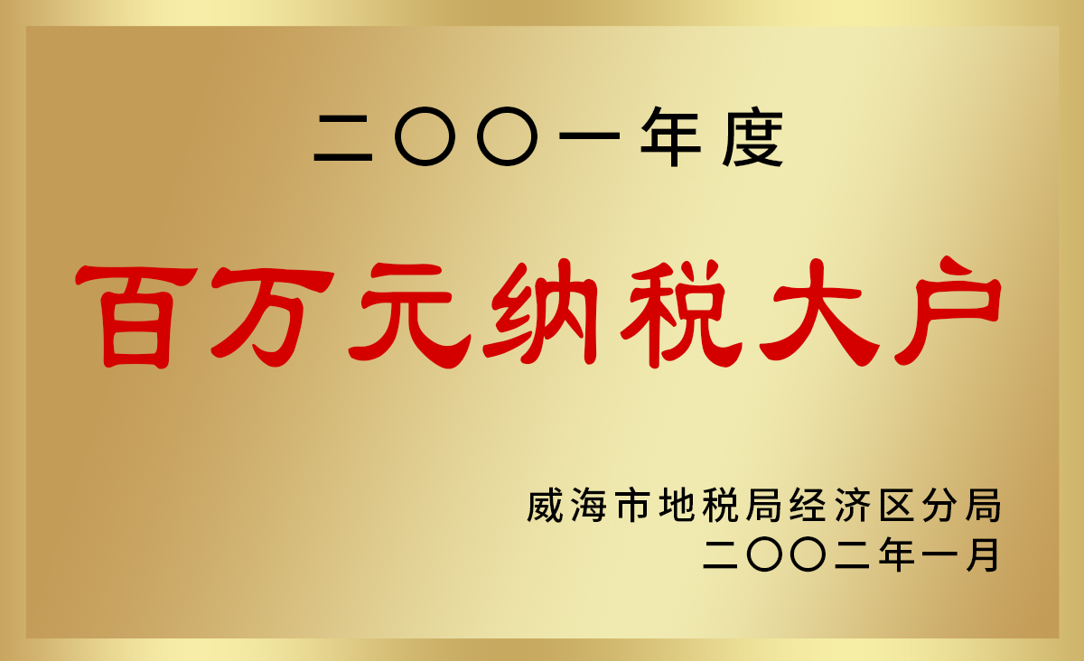 百万元纳税大户.jpg