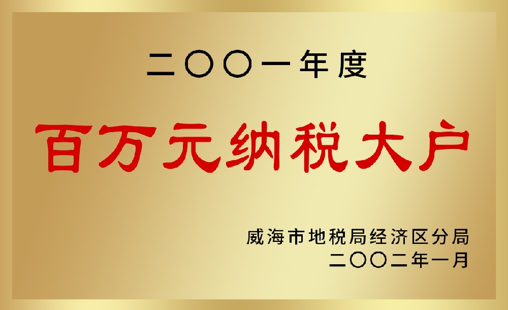 百万元纳税大户