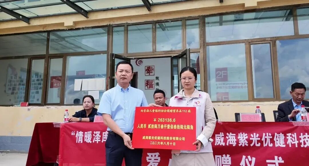 【爱心公益】跨越山海送温情——威海紫光优健向青海泽库进行爱心捐赠