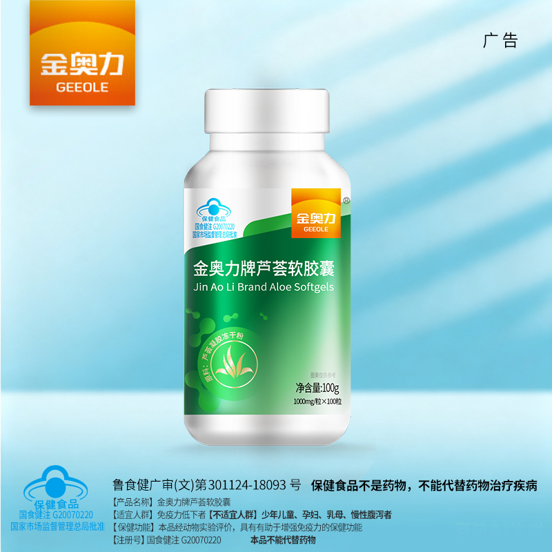 金奥力牌芦荟软胶囊