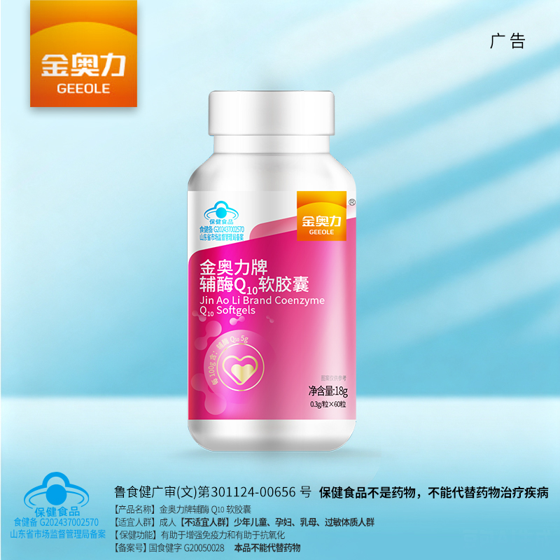 金奥力牌辅酶Q10软胶囊
