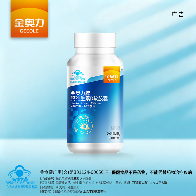 金奥力牌钙维生素E软胶囊
