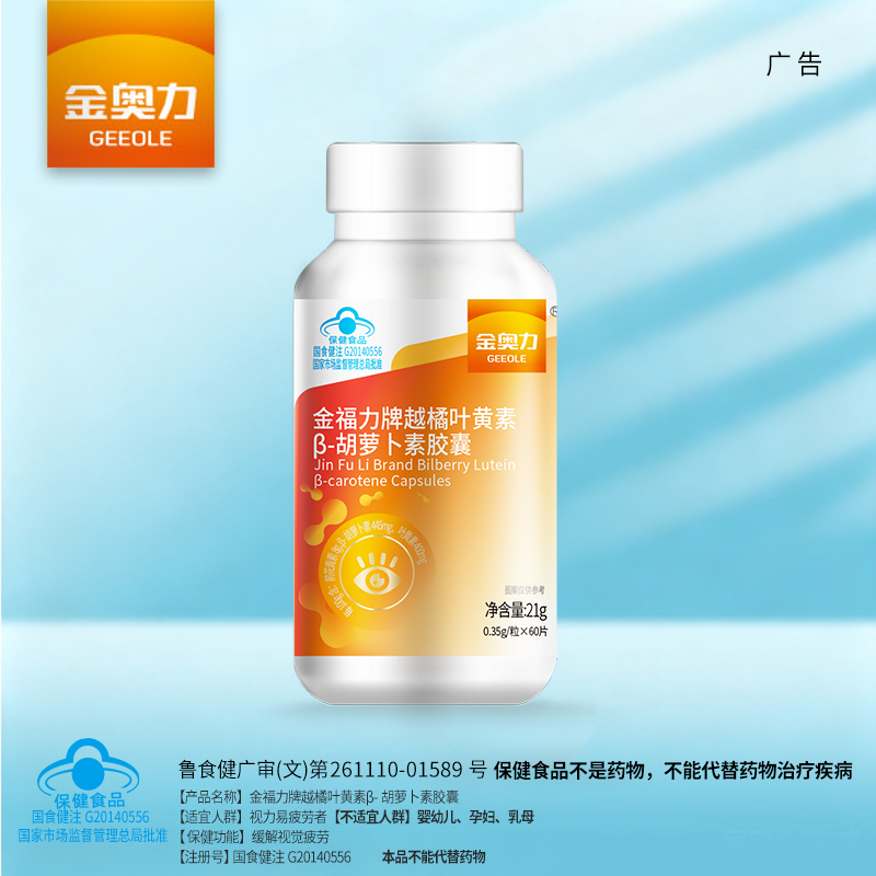 金福力牌越橘叶黄素β-胡萝卜素胶囊